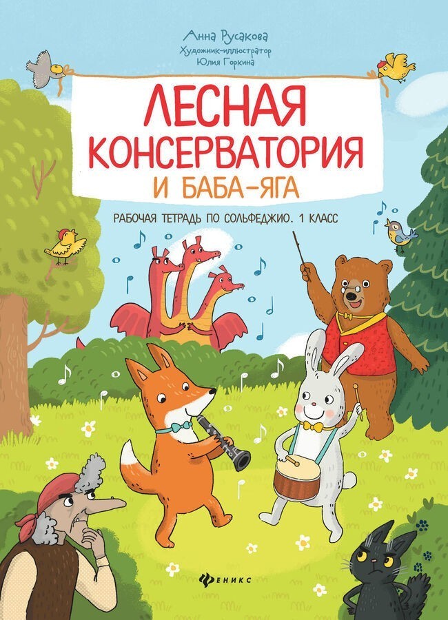 Лесная консерватория и Баба-яга: рабочая тетрадь по сольфеджио: 1-й класс / А.В. Русакова. - Ростов-на-Дону: Феникс