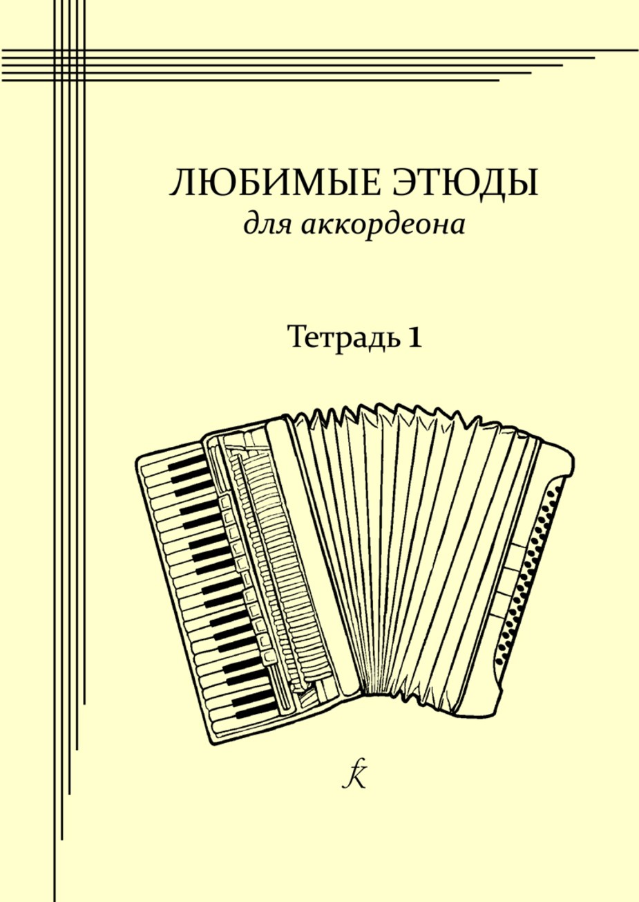 Любимые этюды для аккордеона. Уч. пособие. В трех тетрадях. Тетрадь 1. Мл.классы ДМШ и ДШИ / Е.Муравьева, И.Емельянова. - СПб.: Композитор