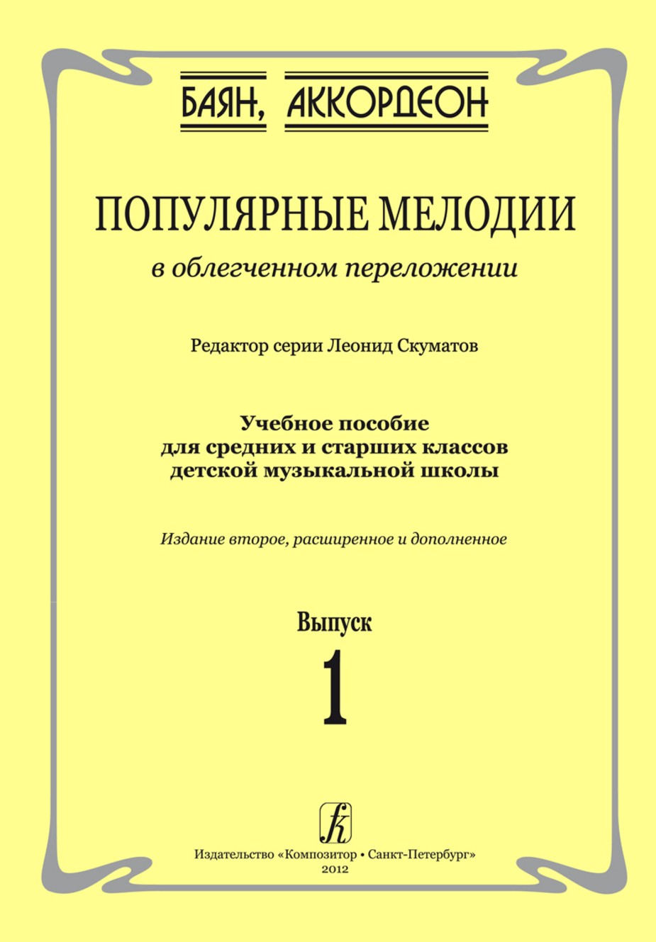 Популярные мелодии в облегченном переложении. Вып.1 / Скуматов. - СПб.: Композитор