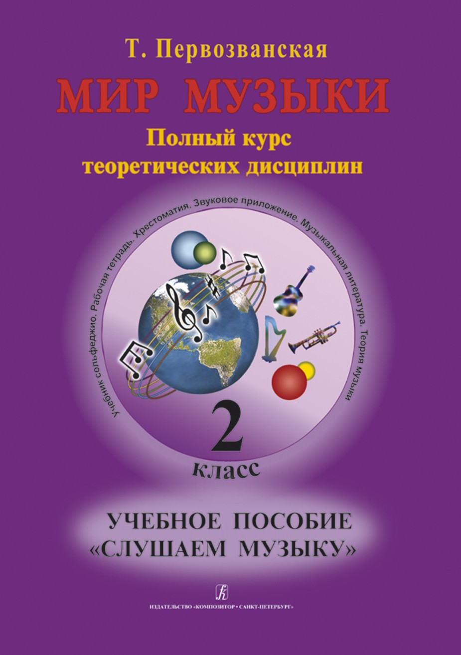 Мир музыки.Учебное пособие "Слушаем музыку".2 кл.+CD / Т.Е.Первозванская. - СПб.: Композитор
