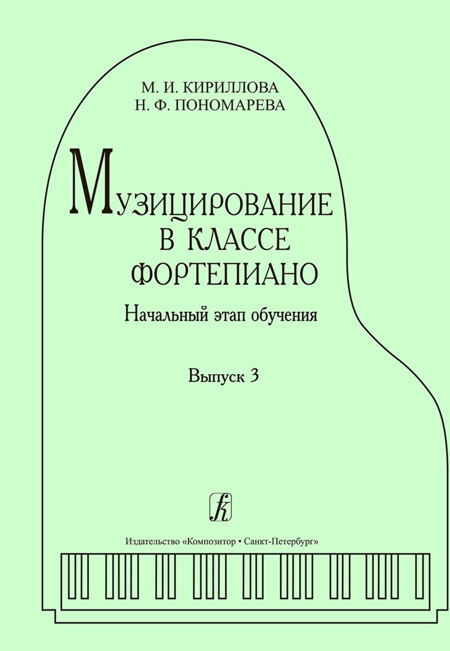 Музицирование в классе фортепиано. Начальный этап обучения. Вып.3 / Кириллова М., Пономарева Н. - Спб.: Композитор