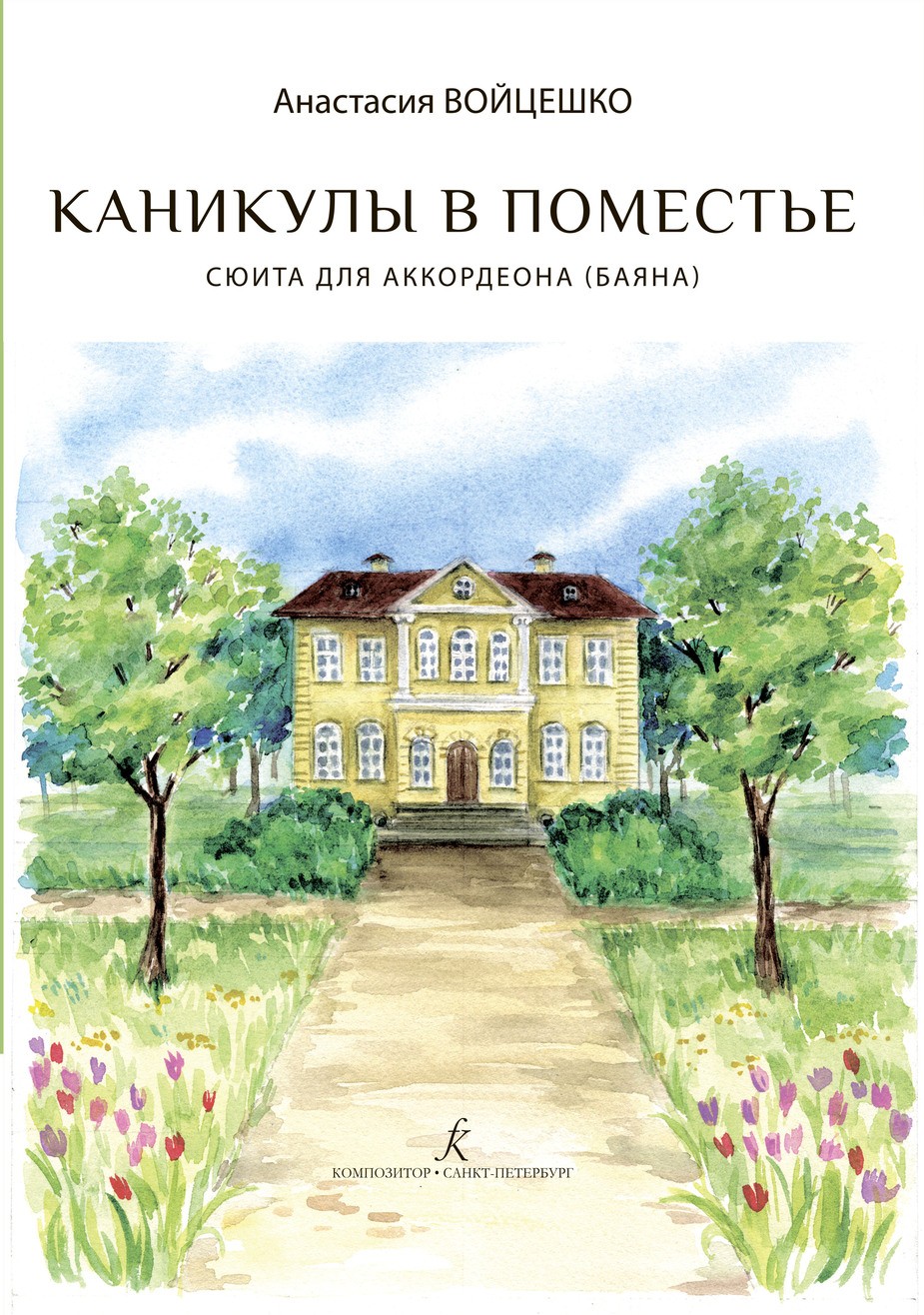 Каникулы в поместье. Сюита для аккордеона (баяна) / Войцешко .- СПб.: Композитор