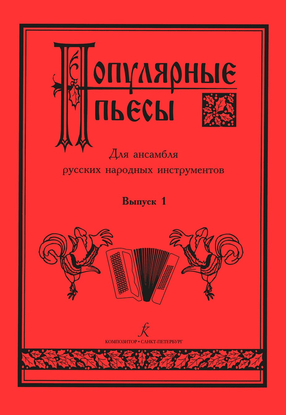 Популярные пьесы для ансамбля русских народных инструментов.Вып.1. - СПб.: Композитор