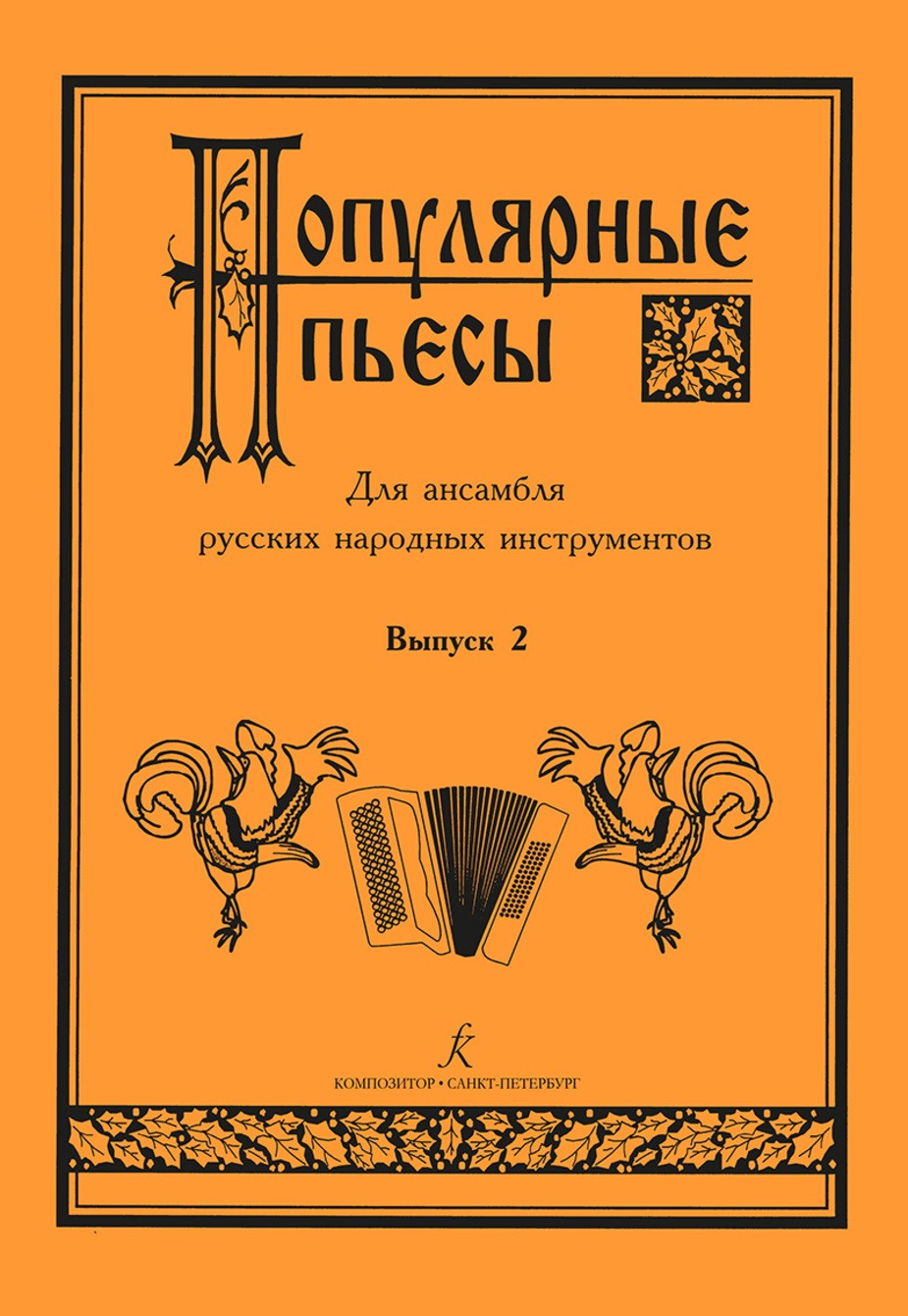 Популярные пьесы для ансамбля русских народных инструментов.Вып.2. - СПб.: Композитор