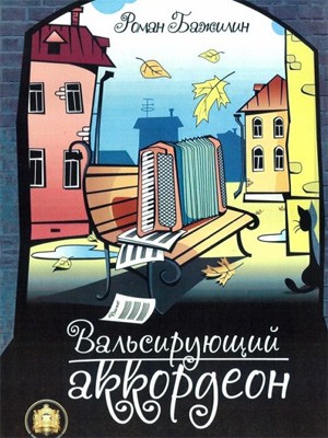 Вальсирующий аккордеон. Бестселлер. Выпуск 1 / Бажилин. - М.: Изд.Катанского А.В.