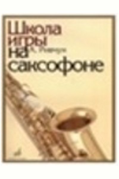 Школа игры на саксофоне / Ривчун. - М.: Музыка