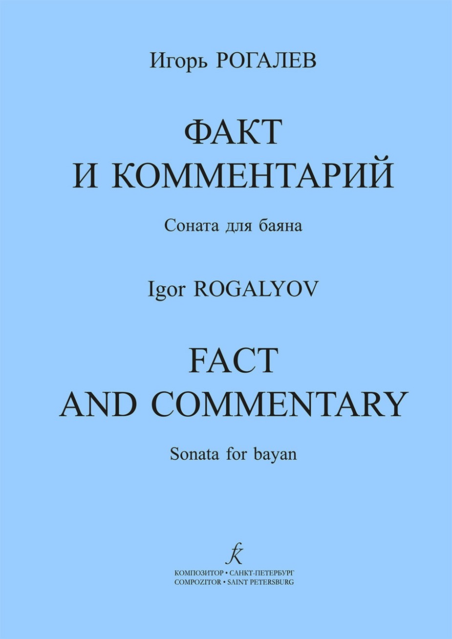 Факт и комментарий / Рогалев. - СПб.: Композитор