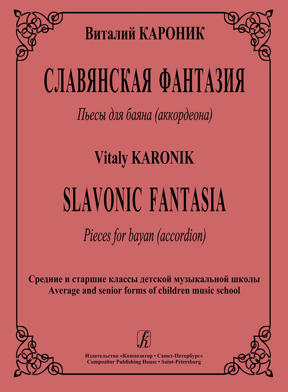 Славянская фантазия Ср. и ст.кл. / Кароник. - СПб.: Композитор