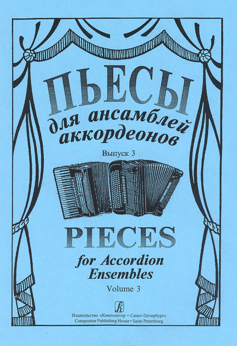 Пьесы для ансамблей аккордеонов. Вып.3. - СПб.: Композитор