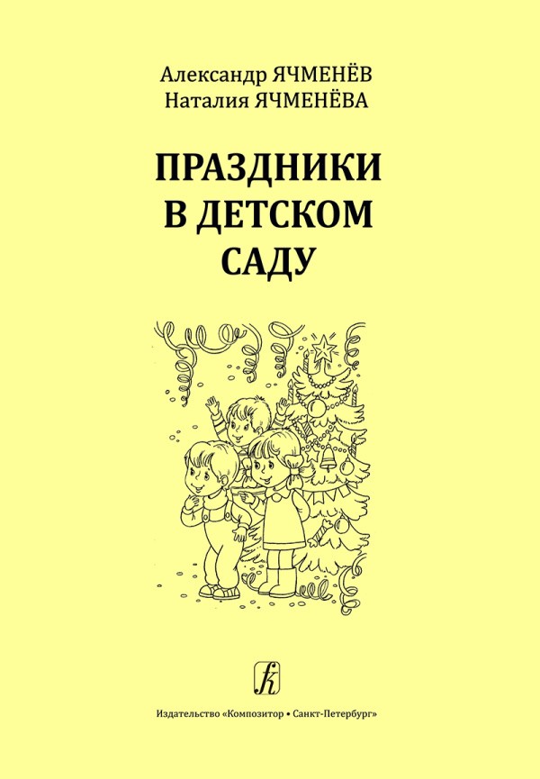 Ячменёв А., Ячменёва Н. Праздники в детском саду. Учебное пособие