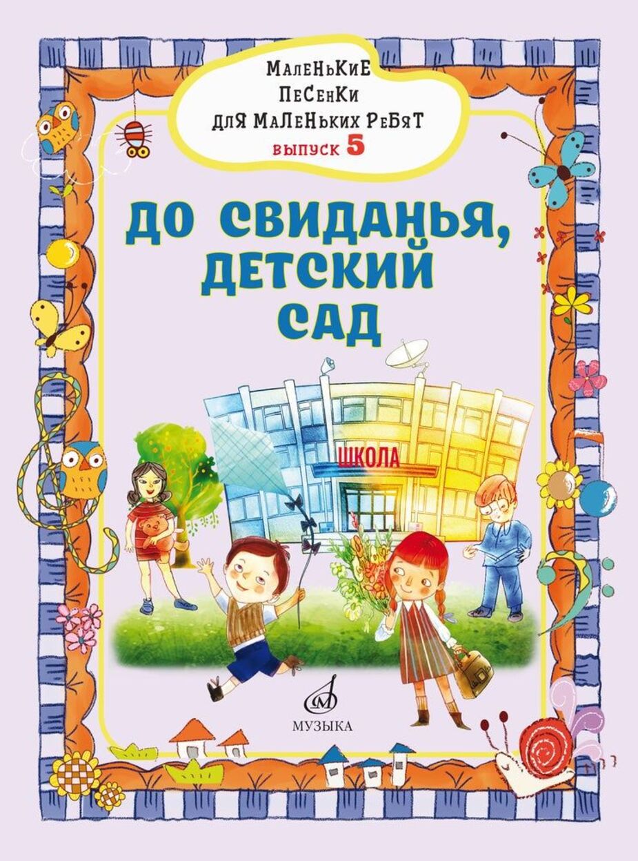 Маленькие песенки для маленьких ребят: для голоса в сопровождении фортепиано. Вып. 5: До свиданья, детский сад / сост. В. Бекетова. - М.: Музыка