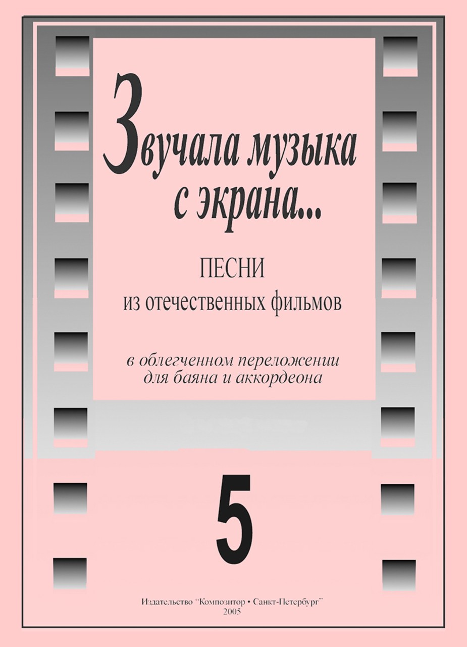 Звучала музыка с экрана. Вып 5. Песни из отечественных фильмов в переложении для баяна и аккордеона. - СПб.: Композитор