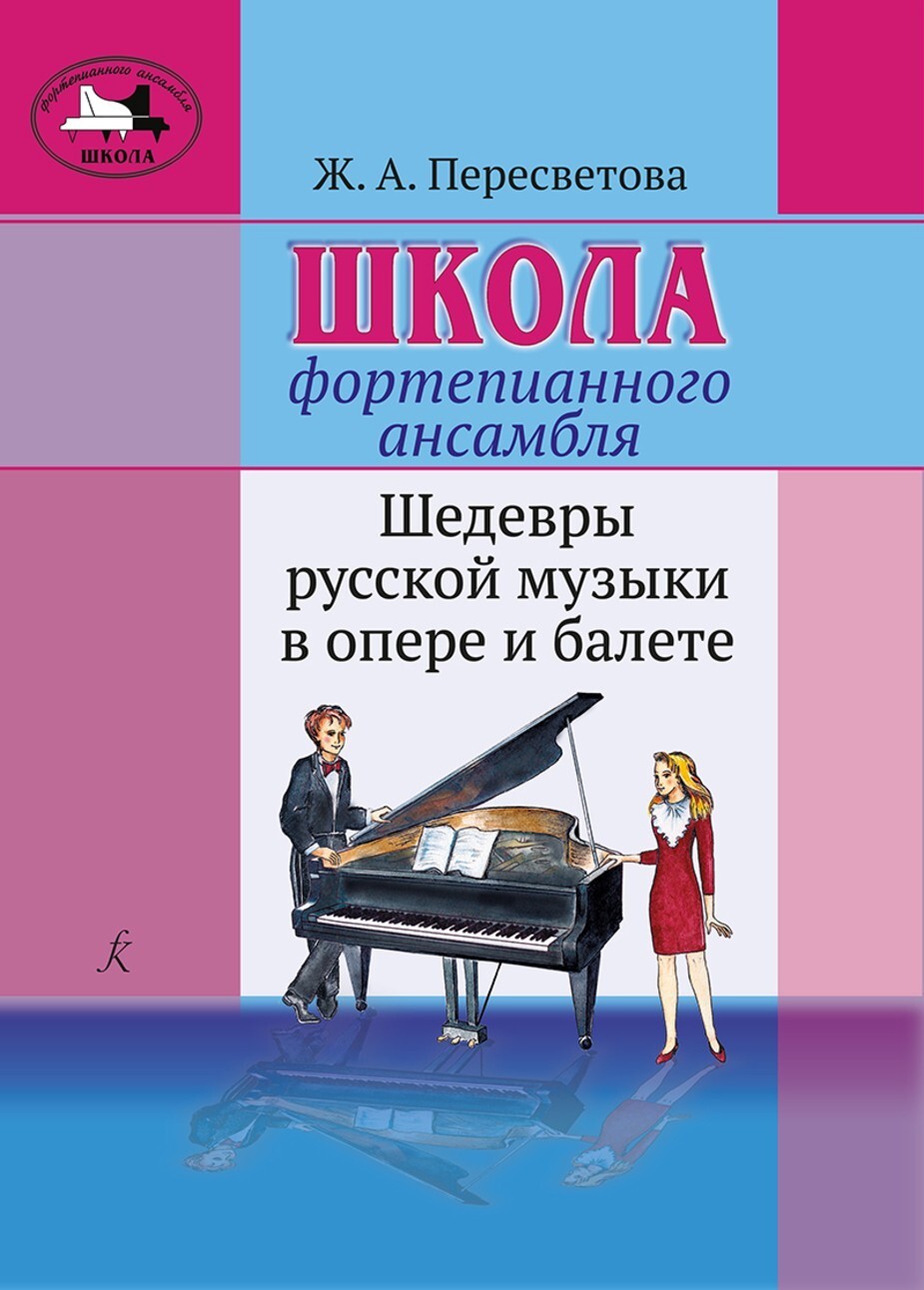 Пересветова Ж. Школа фортепианного ансамбля. Шедевры русской музыки в опере и балете