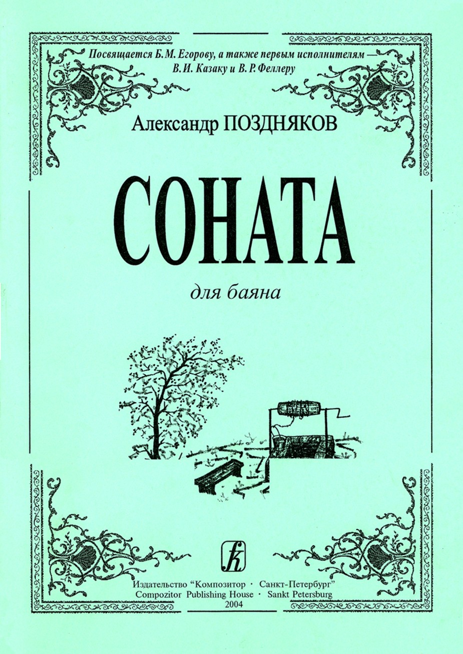 Соната для баяна / Поздняков. - СПб.: Композитор