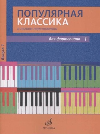 Популярная классика в легком переложении: Для фортепиано. Вып. 1.сост. Д. Молин, В. Сумароков-М:Музыка