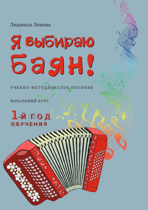 Я выбираю баян! Начальный курс. 1-й год обучения / Левина Л. - СПб.: Композитор