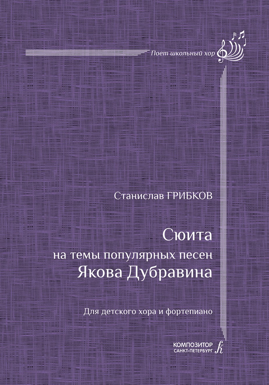 Сюита на темы Я. Дубравина. Для детского хора и ф-но / Грибков - СПб.: Композитор