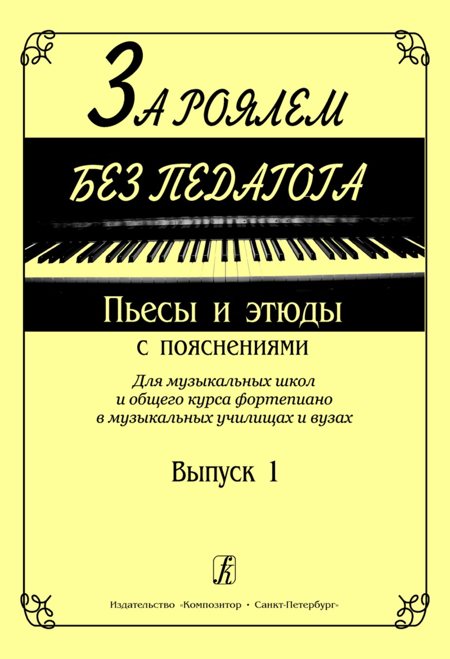 За роялем без педагога. Пьесы и этюды с пояснениями. Вып.2 -Спб:Композитор