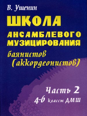 Школа ансамблевого музициров.баянистов: 4-6 кл. Часть 2 / Ушенин. - Ростов на Дону: Феникс
