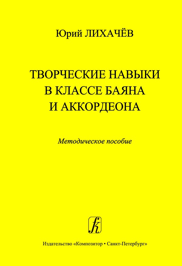 Творческие навыки в классе баяна и аккордеона. Методическое пособие для педагогов / Лихачев - СПб.: Композитор