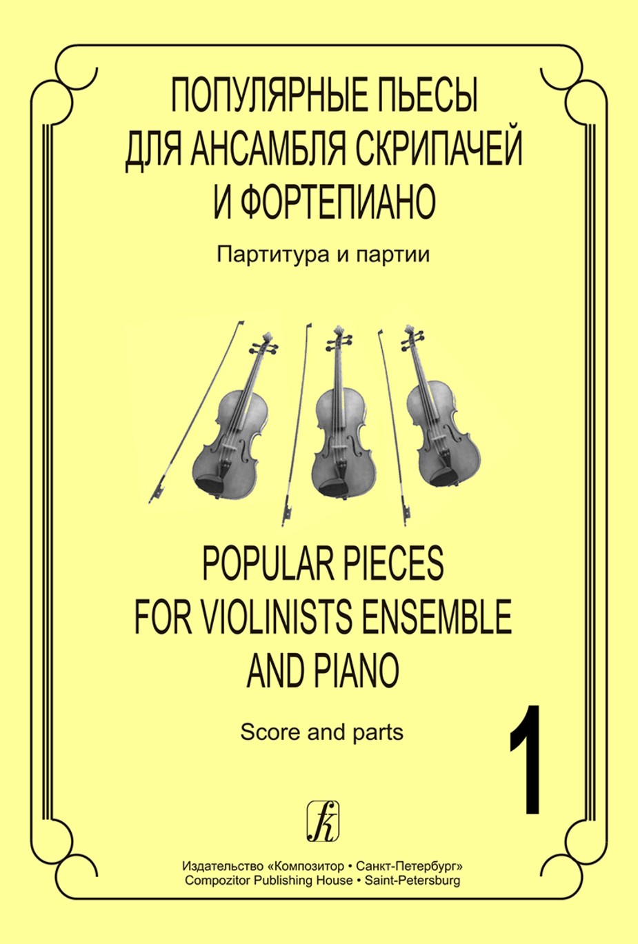 Популярные пьесы. Вып.1. Для ансамбля скрипачей и фортепиано / Ратнер. - Спб.: Композитор