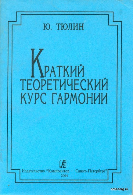 Краткий теоретический курс гармонии / Ю. Тюлин . - Изд. 4-е. - СПб.: Композитор, 2003. - 212 с. ISBN 5-7379-0071-1