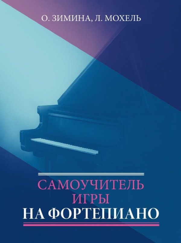 Самоучитель игры на фортепиано / О.Зимина, Л.Мохель. - М.: Музыка