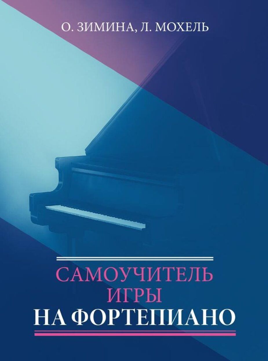 Самоучитель игры на фортепиано / О.Зимина, Л.Мохель. - М.: Музыка