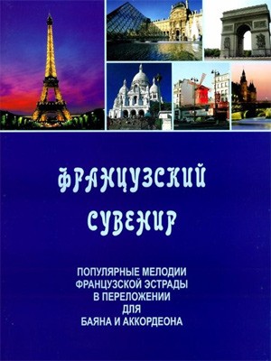Французский сувенир.Попул.мелодии французской эстрады - М.: Дека-ВС