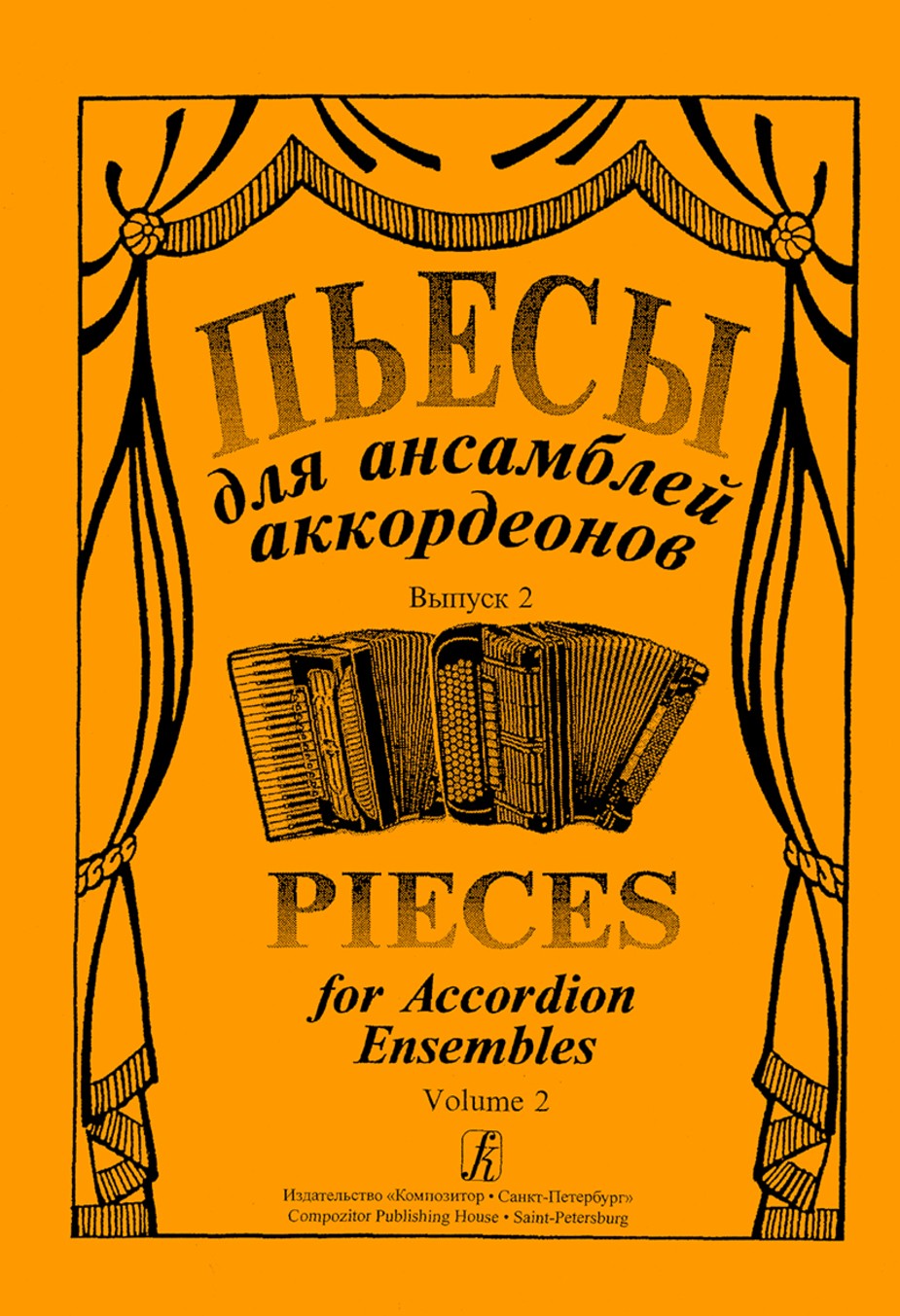 Пьесы для ансамблей аккордеонов. Вып.2. - СПб.: Композитор