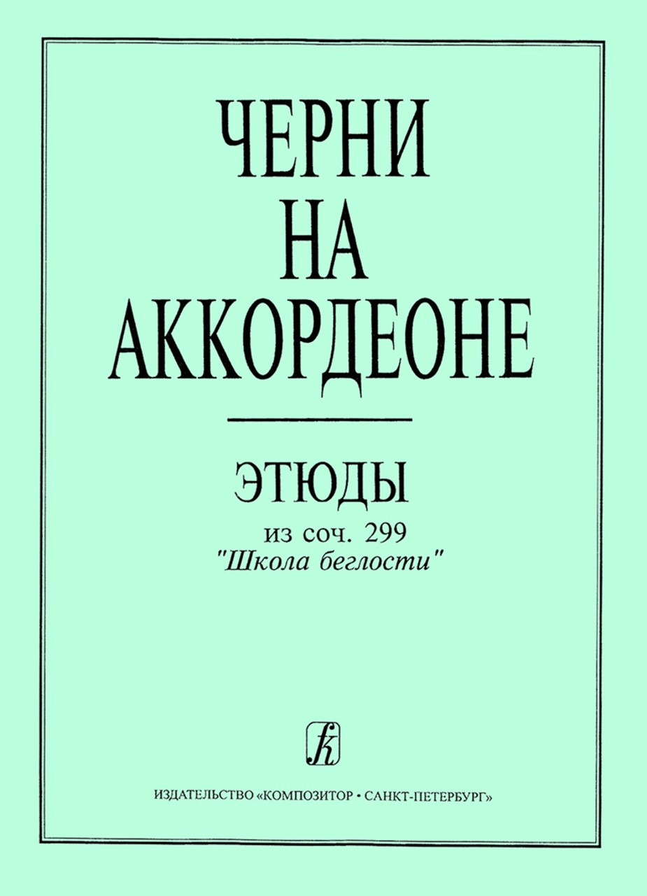 Черни на аккордеоне. Этюды - СПб.: Композитор