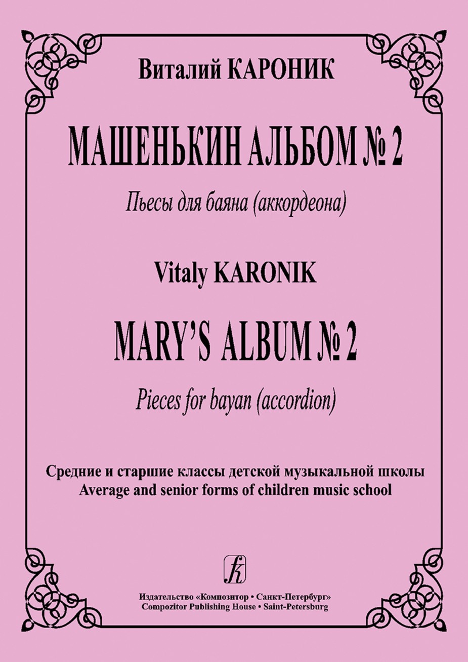 Машенькин альбом № 2 / В.Кароник. - СПб.: Композитор