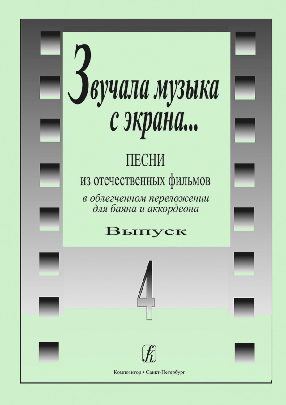 Звучала музыка с экрана. Песни из отечественных фильмов в переложении для баяна и аккордеона.Вып 4. - СПб.: Композитор