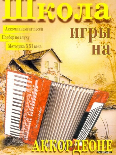 Школа игры на аккордеоне / Бажилин. - М.: Изд.Катанского