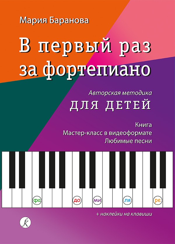 В первый раз за фортепиано. Авторская методика для детей. Книга. Мастер-класс. Любимые песни.