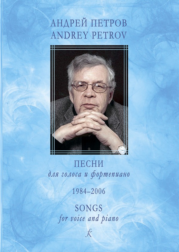 Песни для голоса и фортепиано. 1984–2006 / Андрей Петров -Спб:Композитор