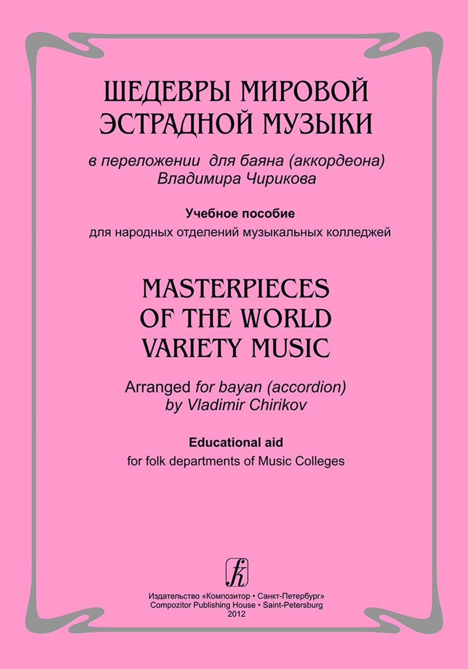 Шедевры мировой эстрадной музыки в перелож. для баяна (аккордеона) В.Чирикова. - СПб.: Композитор
