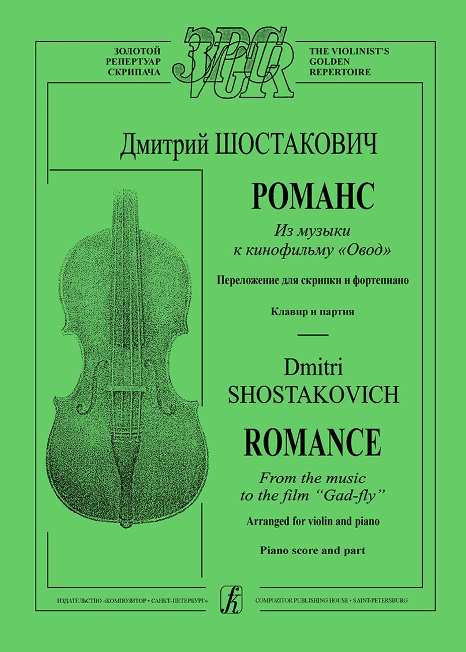 Романс из музыки к кинофильму «Овод». Клавир и партия. Переложение для скрипки и фортепиано / Д.Шостакович. - СПб.: Композитор