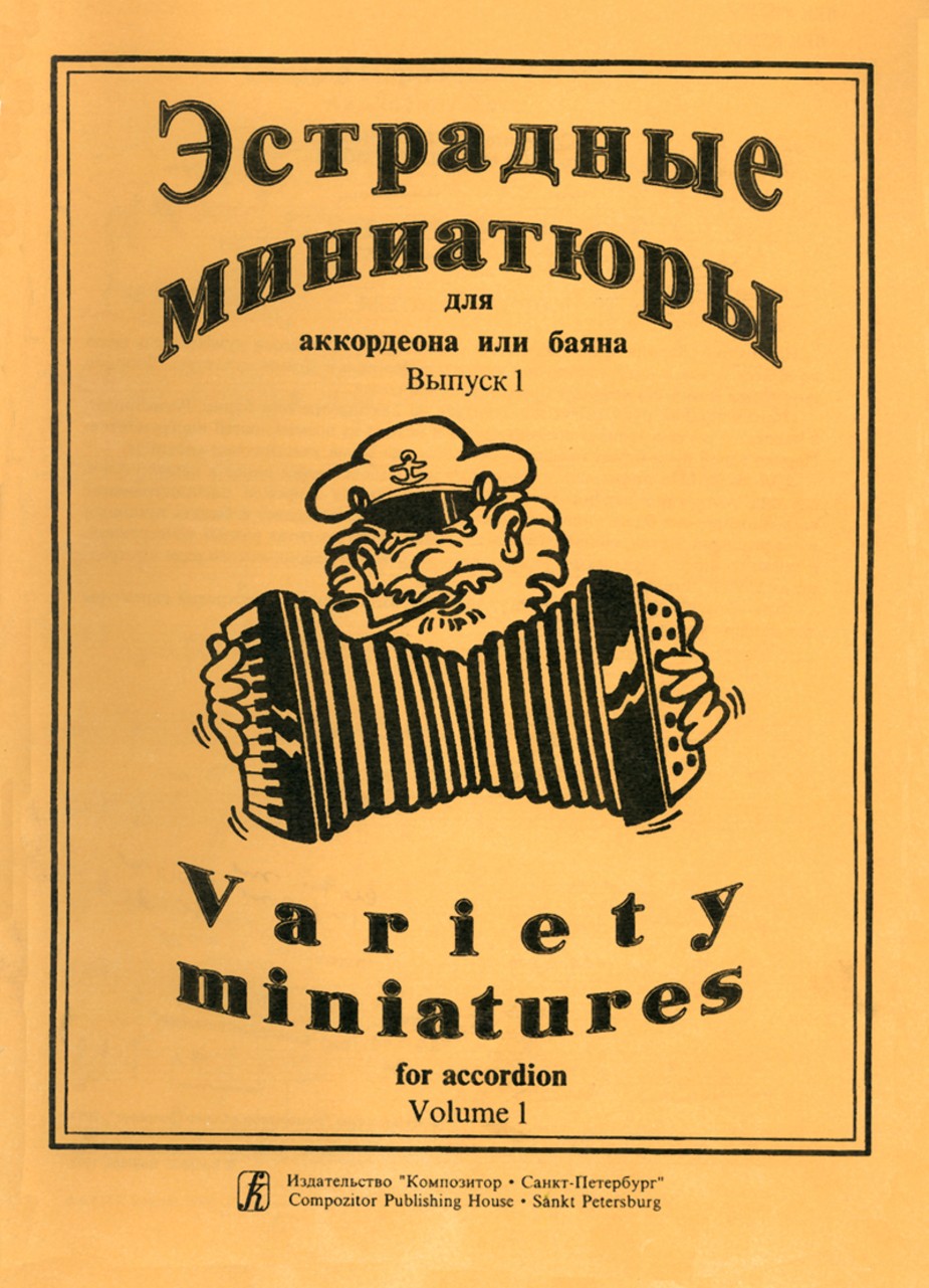 Эстрадные миниатюры. Вып.1 / Лихачев. - СПб.: Композитор