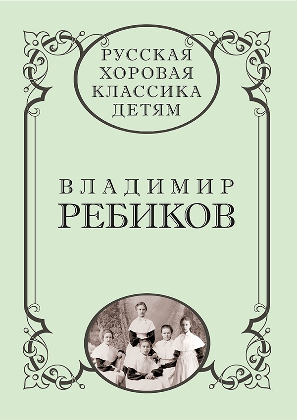 Русская хоровая классика детям. Том 2. Владимир Ребиков. Ред.составитель и автор вступительных статей Е.Д. Светозарова - СПб.: Композитор
