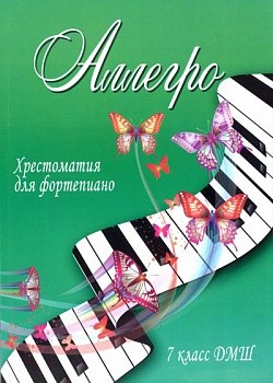 Аллегро: хрестоматия для фортепиано: 7 класс /Барсукова -Ростов на Дону: Феникс