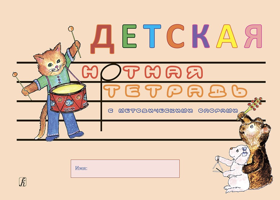 Детская нотная тетрадь с методическими опорами -Спб:Композитор