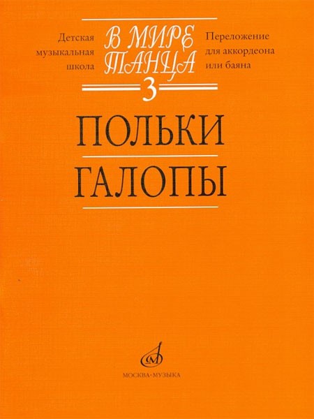 В мире танца. Вып.3. Польки, галопы. - М.: Музыка
