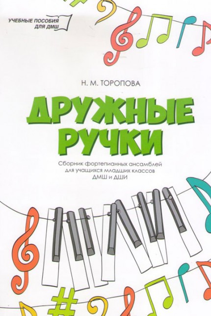 Дружные ручки. Сборник фортепианных ансамблей для учащихся младших классов ДМШ и ДШИ - Ростов-на-Дону: Феникс