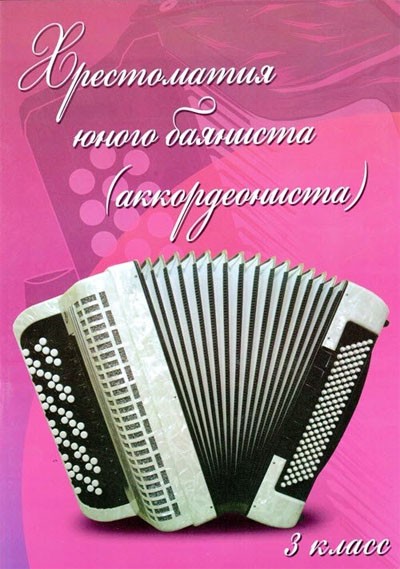 Хрестоматия юного баяниста (аккордеониста): 3 класс ДМШ / Ушенин. - Ростов на Дону: Феникс