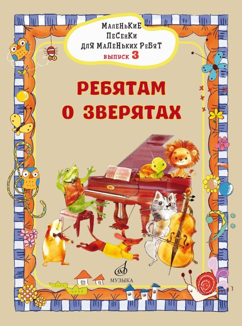 Маленькие песенки для маленьких ребят: для голоса в сопровождении фортепиано. Вып. 3: Ребятам о зверятах / сост. В. Бекетова. - М.: Музыка