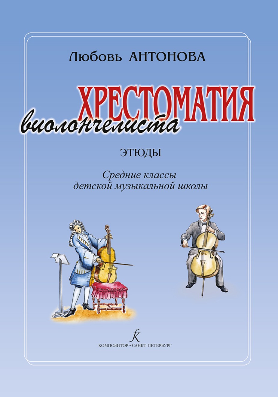 Хрестоматия виолончелиста. Этюды. Средние классы / Антонова-Спб:Композитор