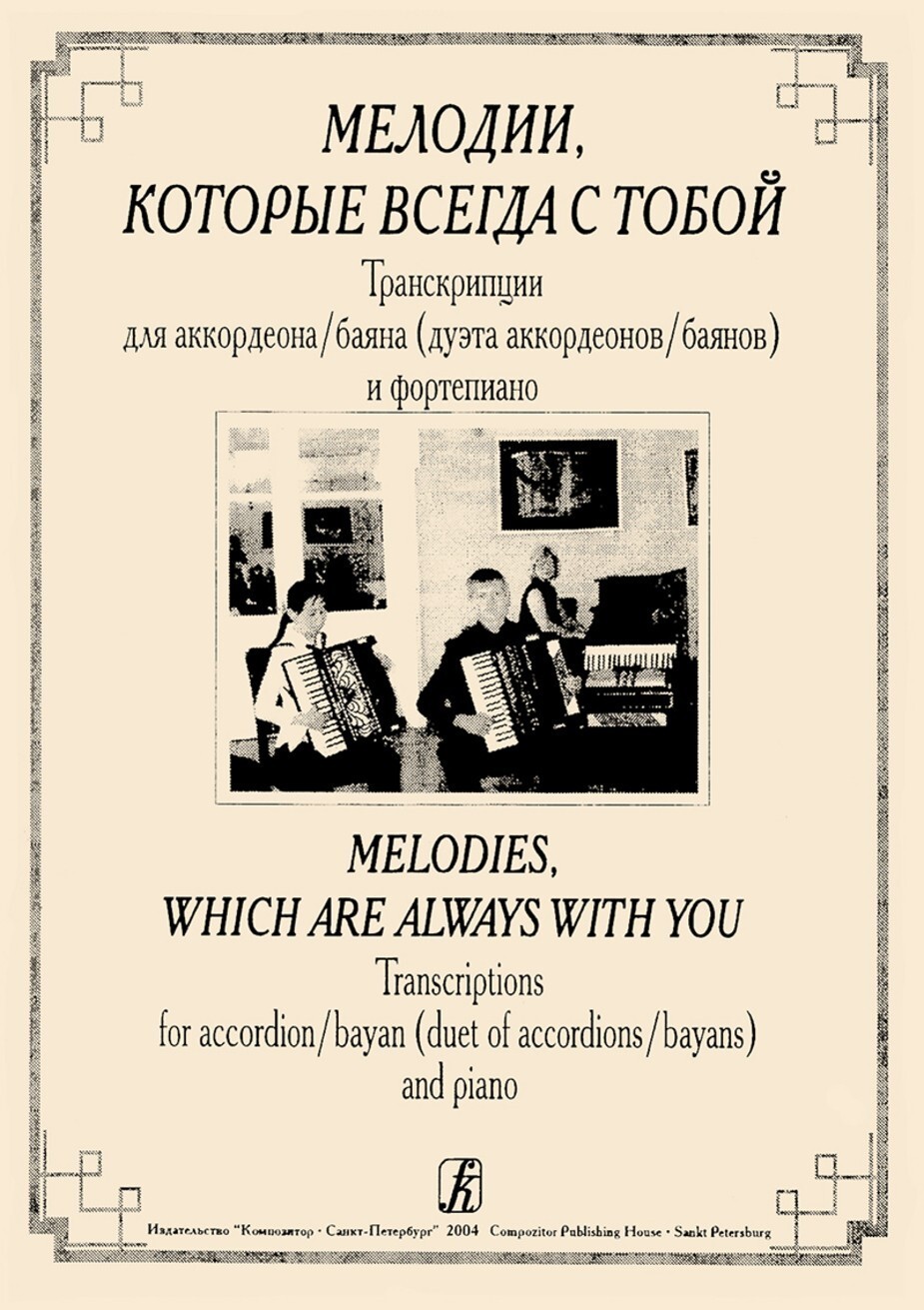 Мелодии, которые всегда с тобой. Вып.1 / Сост. Т.Кривенцова, Н.Петухова. - СПб.: Композитор