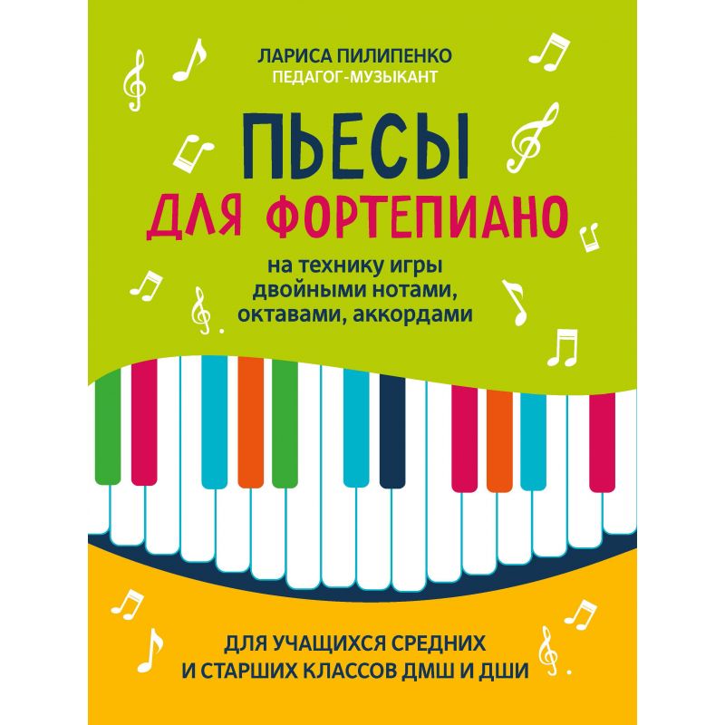 Пьесы для фортепиано на технику игры двойными нотами, октавами, аккордами / Лариса Пилипенко. - Ростов-на-Дону: Феникс