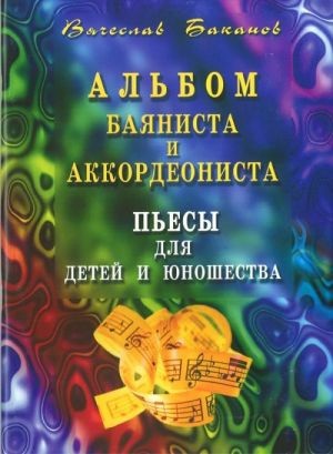 Альбом баяниста и аккордеониста. Пьесы для детей и юношества / Баканов - М.: Дека-ВС